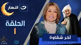 😲آخر شقاوة | الحلقة الأولي - هتعمل إية لو حد وقفك في الشارع وقالك ساعدني أنتحر