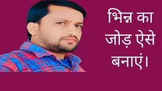 How to solve addition of fraction? Bhinn ka jod ko kaise hal karen?#bhinnkajod#Hariomcoachingcenter