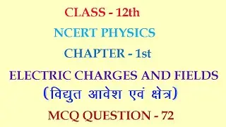 CLASS-12TH PHYSICS  CHAPTER-1 ELECTRIC CHARGES AND FIELDS  MCQ QUESTION-72 HINDI  LANGUAGE