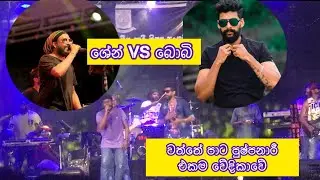 කන්දෙ හද හැප්පී දුන්නා එළී | මගේ සින්දුව ලස්සනටම කියන බොබිය එක්ක පුෂ්පනාරී| Boby maal vs shen mahesh