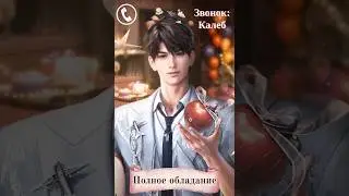 Love and Deepspace | Видеозвонок на ДР от Калеба: Полное обладание (Русский перевод)