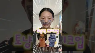 라이즈 못봐서 슬픈 브리즈는 토냥덕이 되기로 했어요 #kpop #riize #makeup