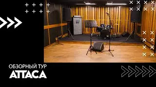 ATTACA | Обзорный тур