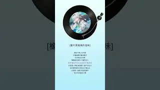 [橡木蛋糕卷的滋味] #崩壞星穹鐵道 #流螢 #suno