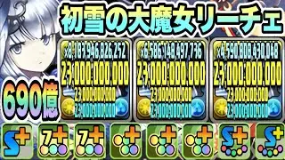 【パズドラ】初雪の大魔女リーチェ！能力調整！７ターンW吸収無効＆一撃６９０億！究極猗窩座×変身猗窩座×ハロウィンスオウ×リーチェループ！ギガントマキア降臨！