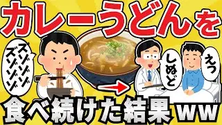 【悲報】ワイジ、カレーうどんを毎日食べ続けてしまうｗｗ【有益スレ】【ゆっくり解説】