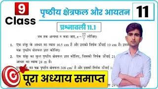 prashnawali 11.1 class 9th || Ncert class 9th math exercise 11.1 full solution || math by Satish sir