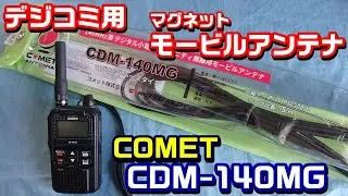 【アマチュア/ライセンスフリー無線】デジコミ（LCR）用マグネットベースのモービルアンテナです！
