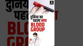 दुनिया का पहला नया  Blood Group 🩸#shorts #utkarshnursing #sagarsir