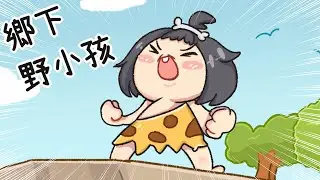 迪鹿日常8 - 鄉下野小孩