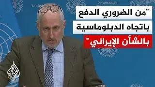 دوجاريك: نشعر بقلق بالغ إزاء تصاعد الخطاب العسكري الذي نشهده بشأن الوضع الإيراني