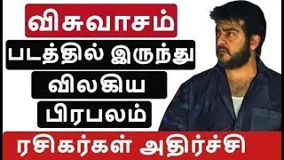 விசுவாசம் படத்தில் இருந்து விலகிய பிரபலம் | Thala Ajith | Viswasam | Vijay|Tamil News Today