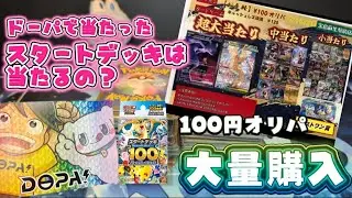 【ポケカ】オンラインオリパで当たったスタートデッキと、大量の100円オリパを開封していくぅー