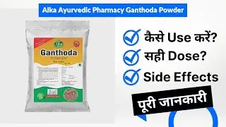 Alka Ayurvedic Pharmacy Ganthoda Powder Uses in Hindi | Side Effects | Dose
