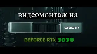 RTX 3070 в Premiere PRO и Davincie Resolve Производительность видеокарты в монтажных программах