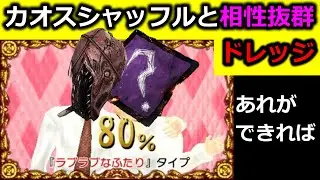 【DBD】あることができればカオスシャッフル無双できるドレッジ【デッドバイデイライト