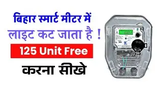 Bihar Smart Meter 125 Unit Free | How to get Bihar Smart Meter 125 Unit Free | Bihar Smart Meter