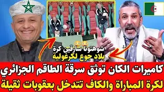 أسعد الشرعي يفجّرها على المباشر: كاميرات الكان توثّق فضيحة سرقة الكرة والجزائر في ورطة مع الكاف!