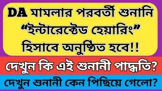 DA News Today West Bengal | WB DA Latest Update News | WB DA news today | 25% arrear D.A case update