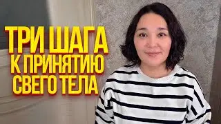 3 Шага к принятию своего тела ПРЯМО СЕЙЧАС.