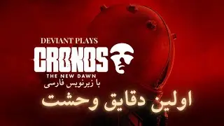 FIRST LOOK | اولین دقایق وحشت در CRONOS: THE NEW DAWN با زیرنویس فارسی