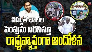 విద్యుత్ ఛార్జీల పెంపును నిర&zwnj;సిస్తూ రాష్ట్రవ్యాప్తంగా ఆందోళ&zwnj;న&zwnj; | YCP Agitation Across the AP State