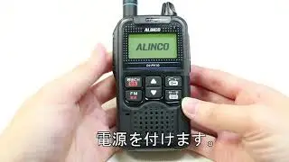 アルインコ製 デジタル小電力コミュニティ無線 DJ-PV1D オールリセット方法