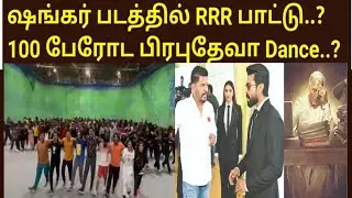 viral: RC15 Shooting spot Naatu song..? Dance with crews prabhudeva..? Shankar, Indian 2, Ramcharan