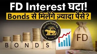 FD vs Bonds: कौन ज़्यादा Safe और Profitable? RBI के फैसले का बड़ा असर! जानें पूरी सच