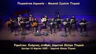 Σβήσε το φως να κοιμηθούμε - Πειραιώτικη Κομπανία - Μουσικό Σχολείο Πειραιά