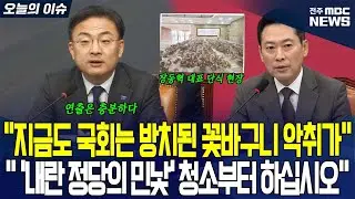 “지금도 국회는 방치된 꽃바구니 악취가” “ ‘내란 정당의 민낯’ 청소부터 하십시오”
