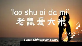 老鼠爱大米 (Mouse Loves Rice) | Best Song to Learn Chinese | Pinyin & English