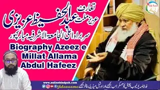 Biography Hazrat Aziz-e-Millat shah Abdul Hafeez | تعارف عزیز ملت علامہ عبد الحفیظ جامعہ اشرفیہ