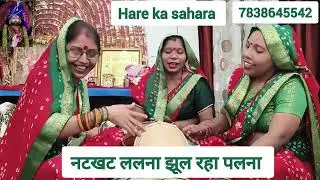 #bhajan कृष्ण जन्म के लिए बिल्कुल नया भजन😍नटखट ललना झूल रहे पलना🤩#कान्हा #जन्माष्टमी #kanha #krishna
