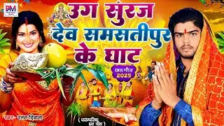 उग सूरज देव समस्तीपुर के घाट | Ratan Deewana | Uga Suraj Deva Samashati Pur Ke Ghat | Chhath Geet