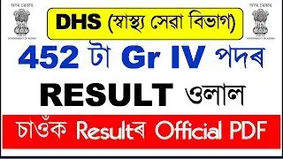 DHS 452 টা Gr IV পদৰ RESULT ওলাল | চাওঁক Resultৰ Official PDF | EduCare GK