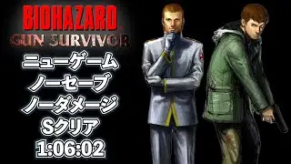 バイオハザード ガンサバイバー ニューゲーム ノーセーブノーダメージ Sクリア 【Resident Evil Survivor New Game No Save No Damage S Rank】