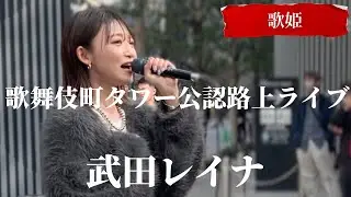 2024/03/17 “武田レイナ”歌姫【歌舞伎町タワー公認路上ライブ】※詳しくは概要欄をご覧下さい！#武田レイナ #歌舞伎町タワー #新宿