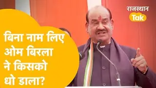 Kota में Om Birla का वादा- 'मुंह से जो भी निकला वो पूरा करके दम लूंगा', विरोधियों पर क़रारा प्रहार।