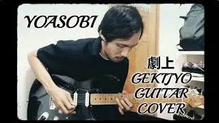 Yoasobi - 劇上 Gekijyo (Guitar Cover)