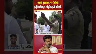 Karur tragedy..Vijay meets the families of 41 people.. #shorts #karur #stampede #death