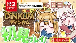 【Dinkum | Switch2】ディンカムマルチプレイ不具合修正？普通に遊べたらそれでいい 【新人vtuber /ぽちたま】 #ディンカムSwitchマルチ #ディンカムバグ #shorts