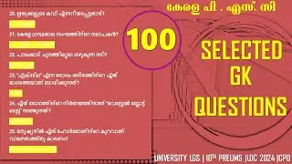 100 ആവർത്തന ചോദ്യങ്ങൾ | University LGS | LDC |CPO|WCPO |PRELIMS & MAINS
