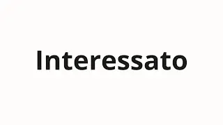 Как произносить Interessato