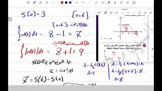 ثانياً: التكامل ومنحنى السرعة - الزمن