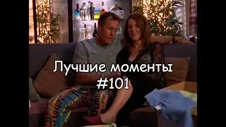 Лучшие моменты Клиника #101