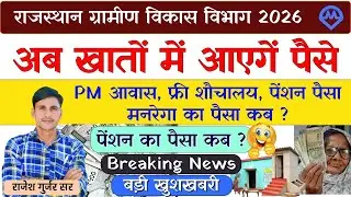 PM आवास का पैसा फ़्री शौचालय का पैसा मनरेगा का पैसा व पेंशन का पैसा कब मिलेगा Breaking News Today