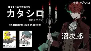 【新クトゥルフ神話TRPG】カタシロ【PL：沼次郎/KPかいよっくん/SKP：みん】【#ヌマジシロ】