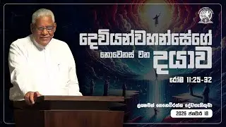 දෙවියන්වහන්සේගේ නොවෙනස් වන දයාව | රෝම 11:25-32 | ලකී සෙනෙවිරත්න දේවගැතිතුමා
