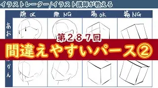 【イラスト講座】間違えやすいパース②【第２８７回】
